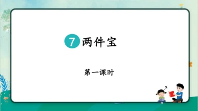 【新教材】部编版语文一年级上册 7.两件宝  教学课件（2课时）