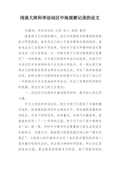 浅谈大班科学活动区中地观察记录的论文.docx