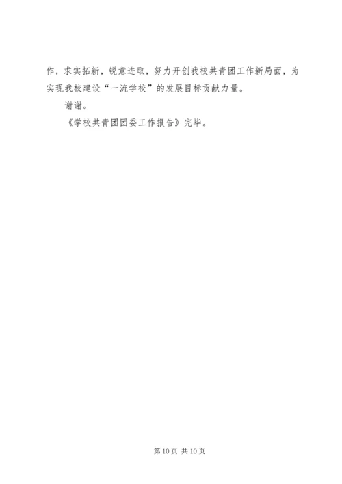 学校共青团团委工作报告 (3).docx