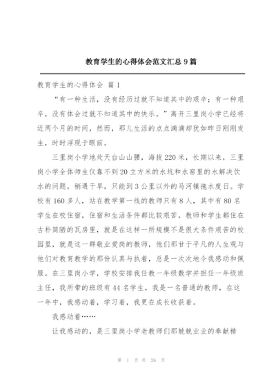 教育学生的心得体会范文汇总9篇.docx