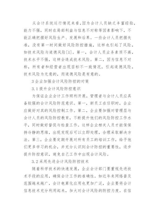 企业会计风险成因与对策论文.docx