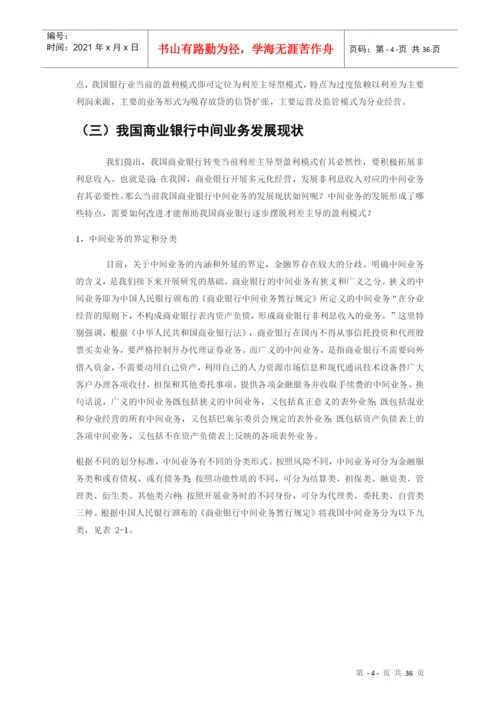 我国商业银行的盈利模式转型论文.docx