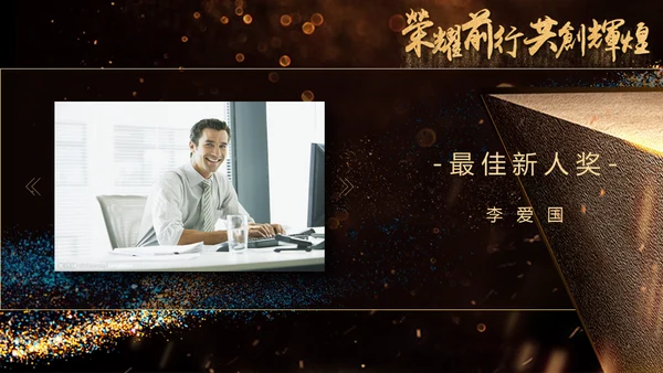 荣耀前行互创辉煌晚会年会颁奖典礼通用PPT模板
