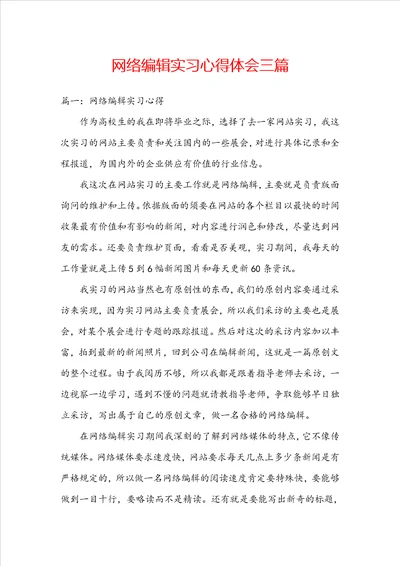 网络编辑实习心得体会三篇