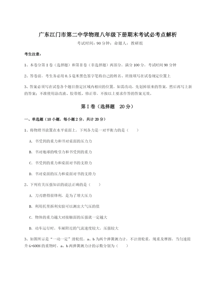 强化训练广东江门市第二中学物理八年级下册期末考试必考点解析试题（含答案解析版）.docx