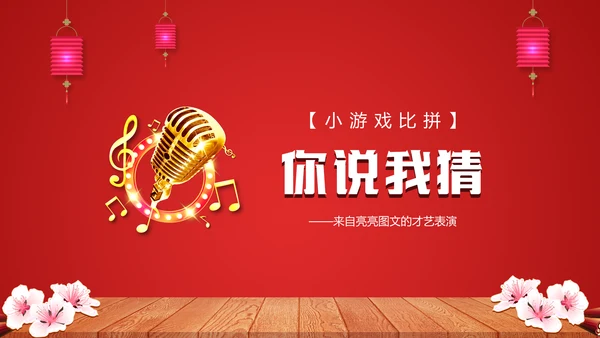 喜庆贺岁年终晚会年会过大年新年春节通用PPT模板
