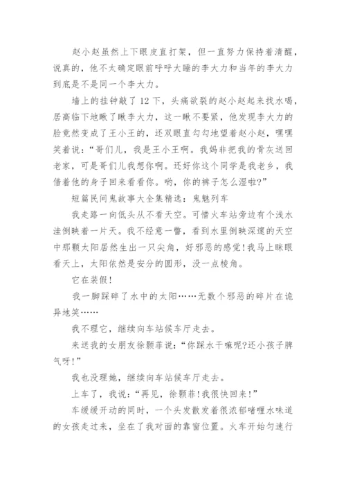 短篇民间鬼故事大全集精选_1.docx