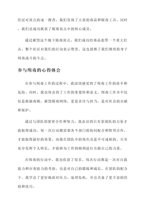 参与缉毒事迹材料