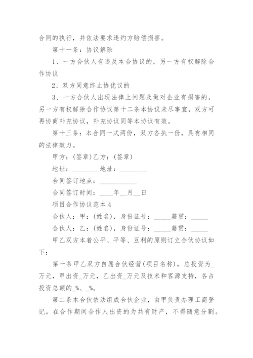 项目合作协议范本5篇.docx