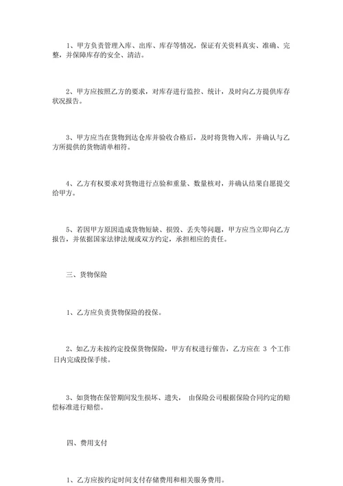 货物仓储保管协议