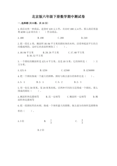 北京版六年级下册数学期中测试卷及完整答案.docx