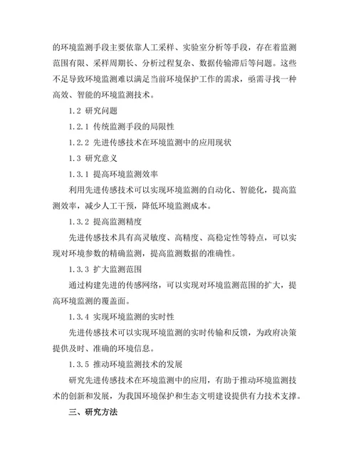 先进传感技术在环境监测中的应用