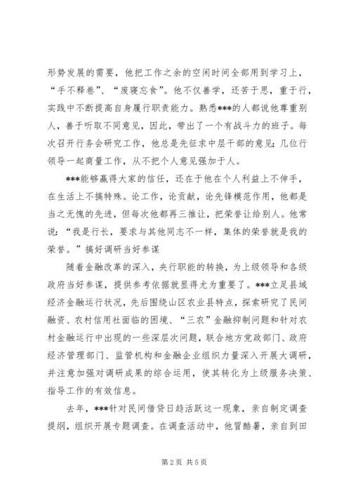 人民银行支行行长先进事迹材料_1.docx
