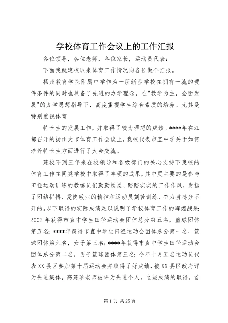 学校体育工作会议上的工作汇报.docx