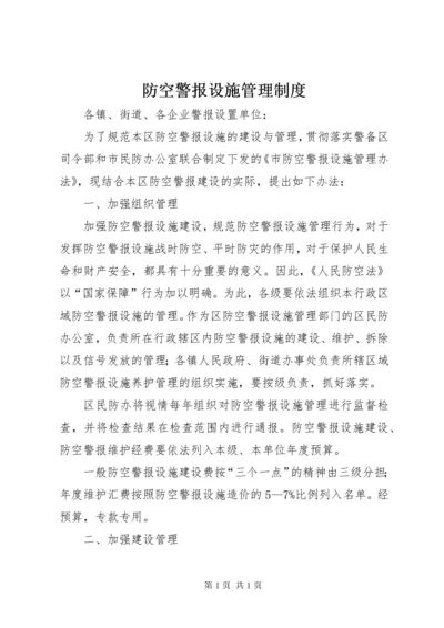 防空警报设施管理制度.docx