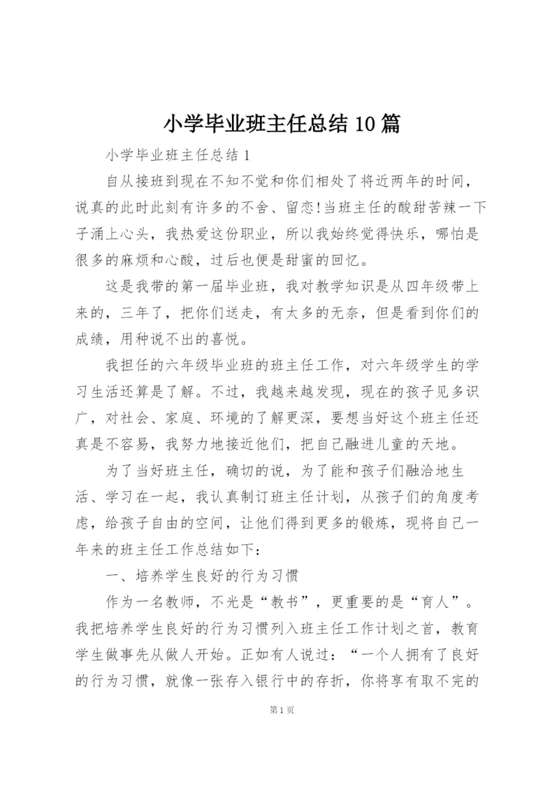 小学毕业班主任总结10篇.docx