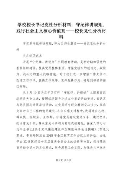 学校校长书记党性分析材料：守纪律讲规矩,践行社会主义核心价值观——校长党性分析材料 (2).docx