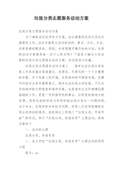 垃圾分类志愿服务活动方案.docx