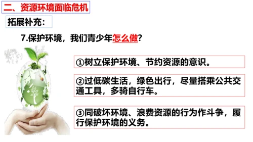 【新课标】6.1 正视发展挑战 课件（38张ppt）