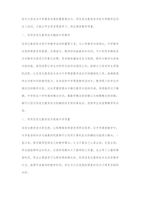 信息化教育技术在中学教学中的应用探讨.docx