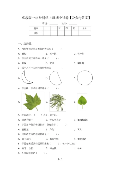 冀教版一年级科学上册期中试卷【及参考答案】