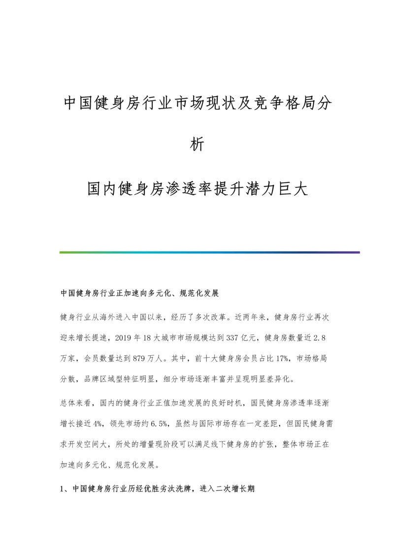 中国健身房行业市场现状及竞争格局分析-国内健身房渗透率提升潜力巨大.docx