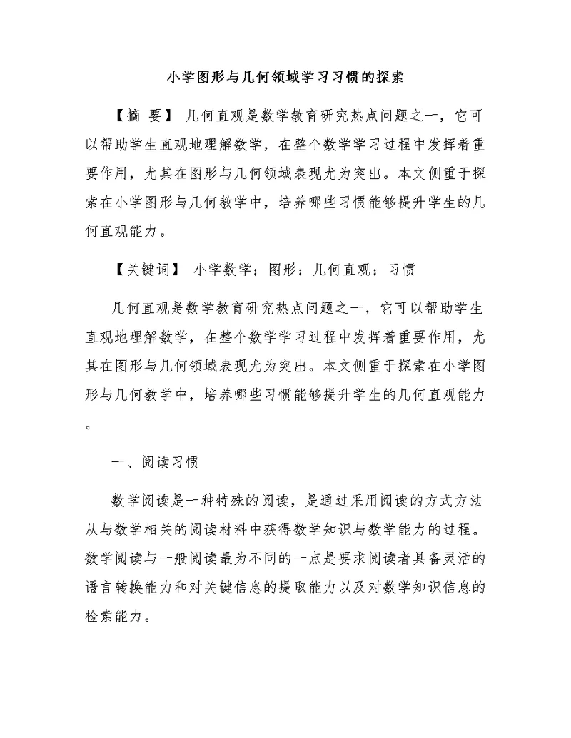 小学图形与几何领域学习习惯的探索