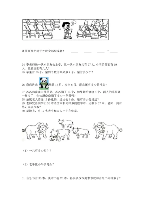 一年级下册数学解决问题100道及参考答案【黄金题型】.docx