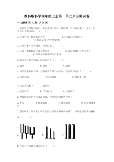 教科版科学四年级上册第一单元声音测试卷word.docx