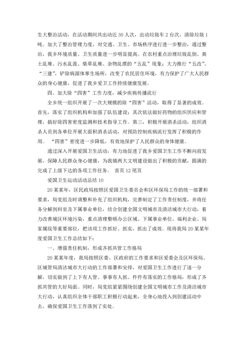 爱国卫生运动活动总结.docx