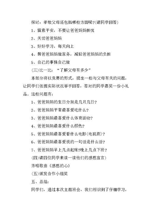 小学生主题班会范文