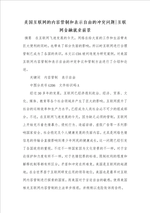 2021年美国互联网的内容管制和表示自由的冲突问题互联网金融就业前景