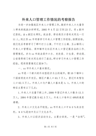 外来人口管理工作情况的考察报告.docx