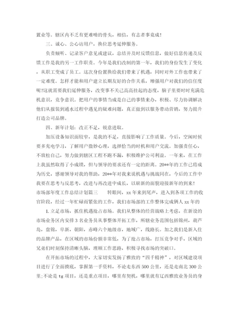 精编之市场部年度工作总结计划范文.docx