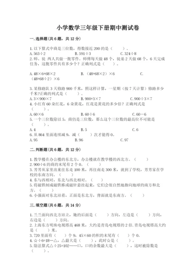 小学数学三年级下册期中测试卷附完整答案【典优】.docx