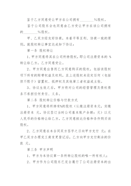 公司股东股权转让协议书.docx