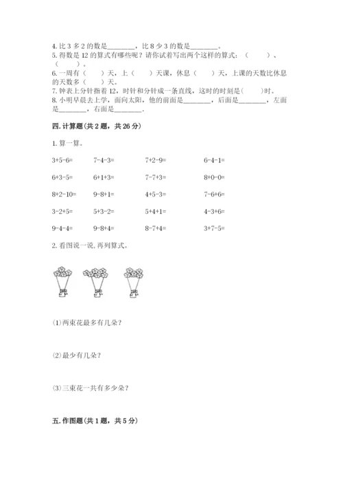 小学一年级上册数学期末测试卷（考点提分）.docx