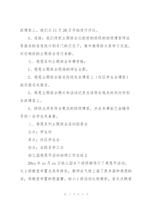 幼儿园感恩节活动幼师工作总结.docx