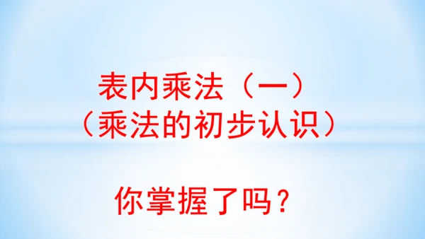 4.表内乘法（一）（乘法的初步认识）(共26张PPT)-二年级上册数学人教版