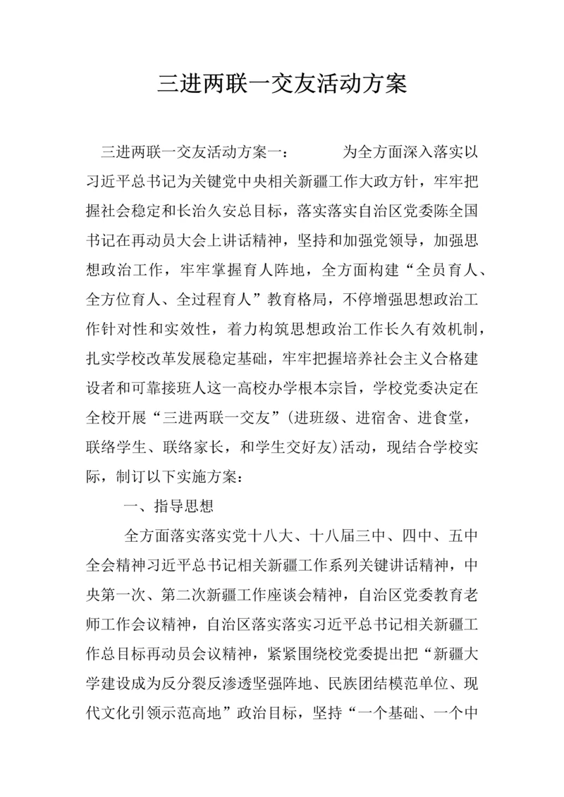 三进两联一交友活动专项方案.docx