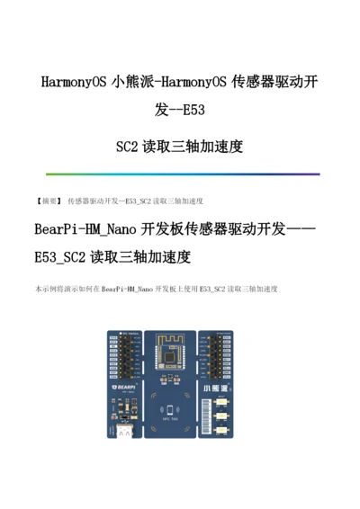 HarmonyOS传感器驱动开发-E53-SC2读取三轴加速度.docx