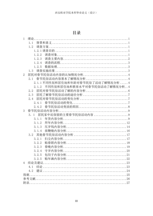 我国春节民俗活动情况调研报告分析—以德江地区为例-本科毕业论文.docx