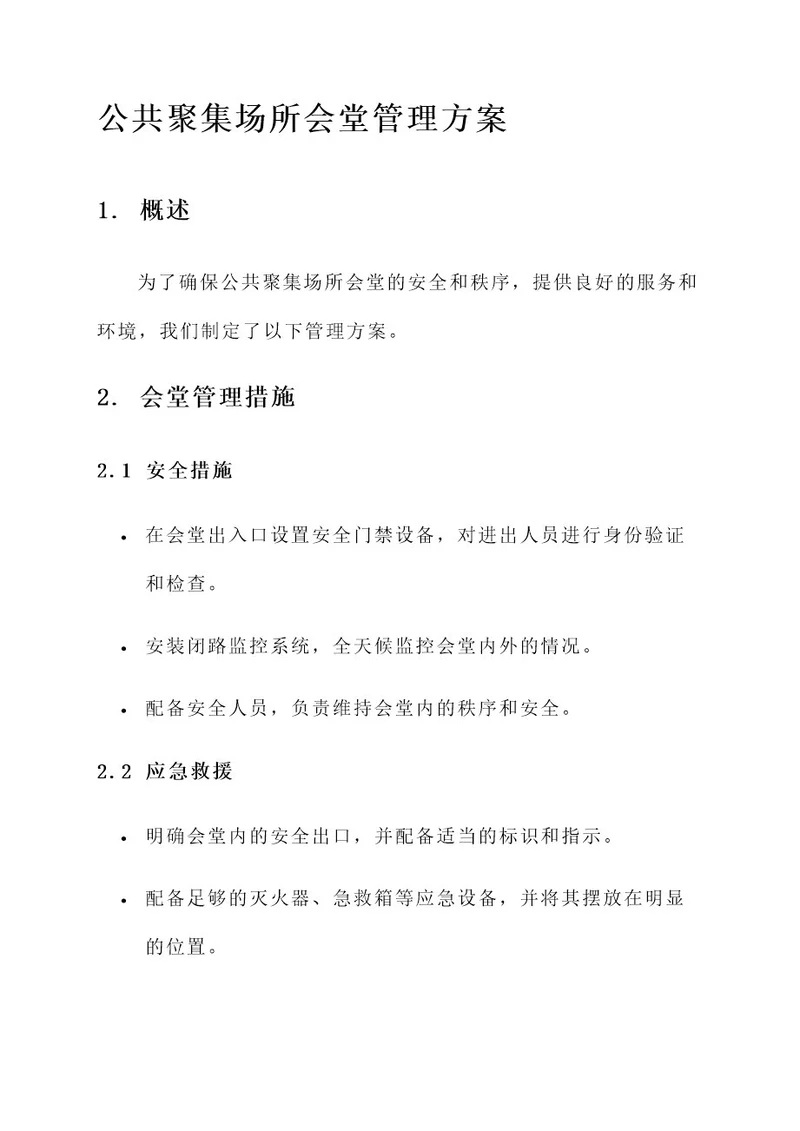 公共聚集场所会堂管理方案