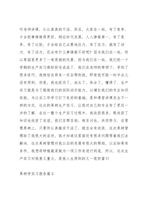 果树学实习报告锦集5篇.docx