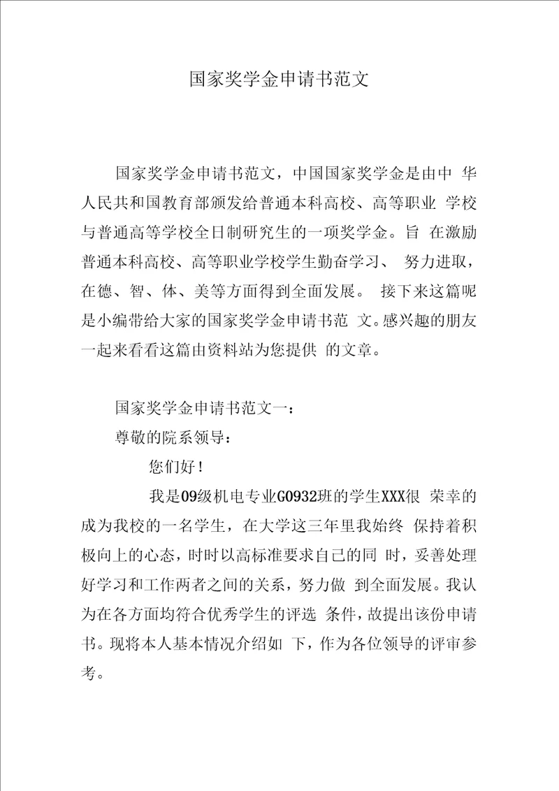 国家奖学金申请书范文