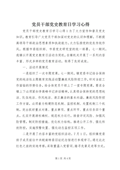 党员干部党史教育日学习心得.docx