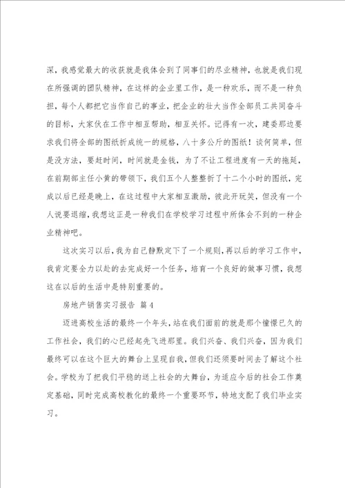 房地产销售实习报告