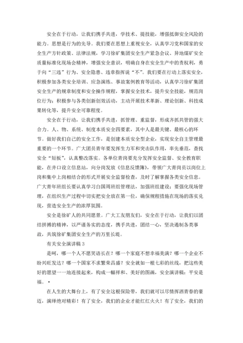 有关安全演讲稿.docx
