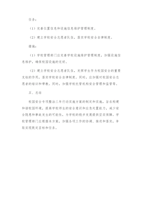 校园安全专项整治三年行动实施方案.docx