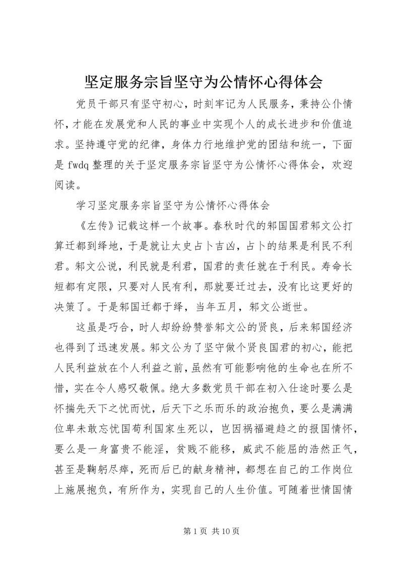 坚定服务宗旨坚守为公情怀心得体会 (2).docx